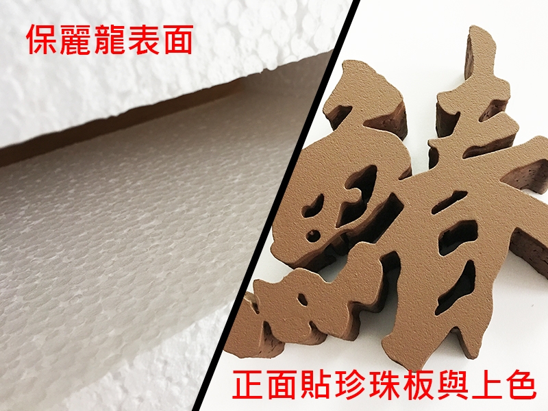 保麗龍割字加貼珍珠板或合成板：改善表面氣孔與質感