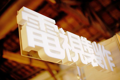 保麗龍割字加合成板割字
