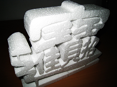 保麗龍割字---招財寶