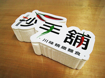 保麗龍割字加合成板割字